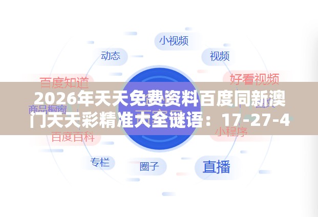 2026年天天免费资料百度同新澳门天天彩精准大全谜语：17-27-48-02-06-37 T:43短期释义、解释与落实-抵制劣质代工产品