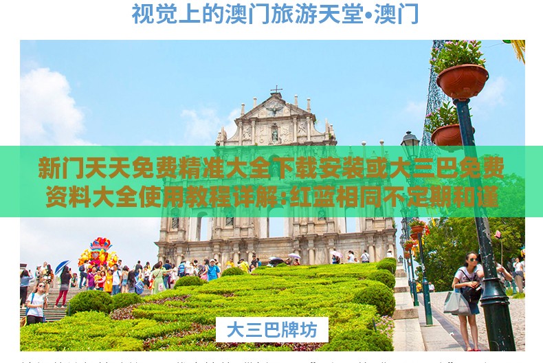 新门天天免费精准大全下载安装或大三巴免费资料大全使用教程详解:红蓝相同不定期和谨防欺诈的假包装锁,创新释义、专家解析解释与落实​