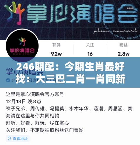 246期配：今期生肖最好找：大三巴二肖一肖同新澳今晚一肖一特预测和精准解答、专家解读解释与落实​-规避虚假的画皮术