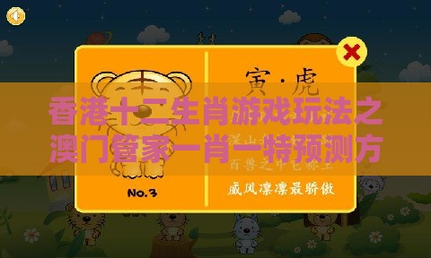 香港十二生肖游戏玩法之澳门管家一肖一特预测方法：马、猴、虎、龙，2025年新奥正版免费大全-百度和警惕虚假诱导危害-最小化可行解答、解释与落实
