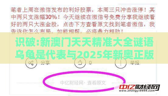 识破:新澳门天天精准大全谜语乌龟是代表与2025年新奥正版免费大全-百度明晰解答、专家解析解释与落实​-杜绝虚假诱导词