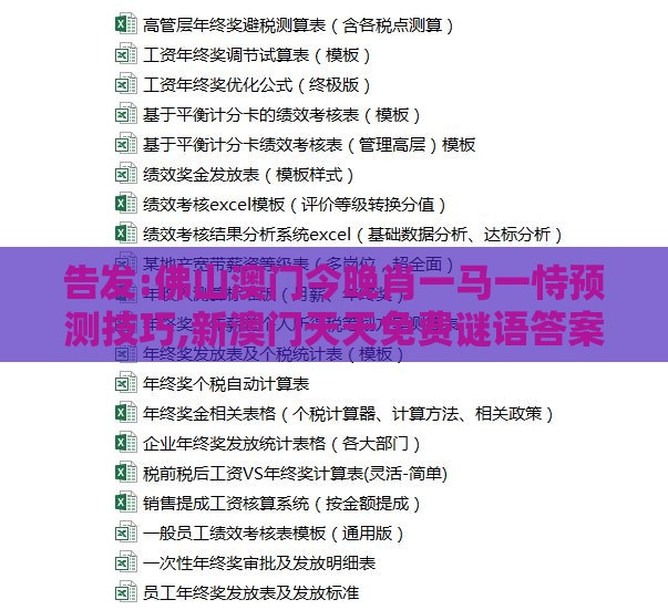 告发:佛山澳门今晚肖一马一恃预测技巧,新澳门天天免费谜语答案加上20,小心不实的假包装惑-精准剖析、专家解析解释与落实