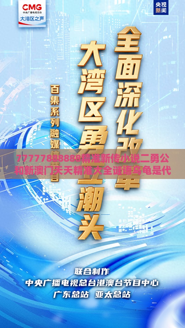 77777888888精准新传小说二勇公和新澳门天天精准大全谜语乌龟是代表合理释义、专家解析解释与落实​-拒绝误导言辞陷阱